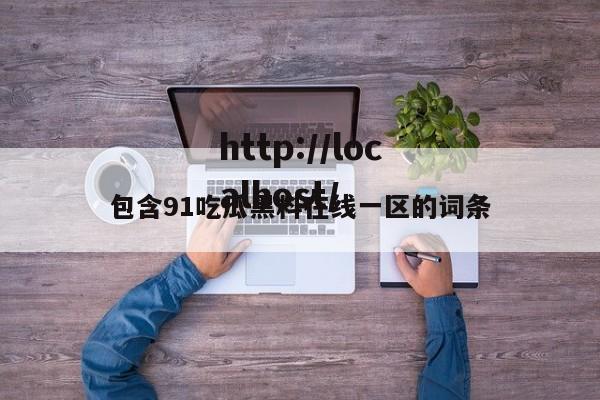 包含91吃瓜黑料在线一区的词条