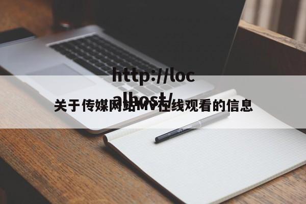 关于传媒网站MV在线观看的信息