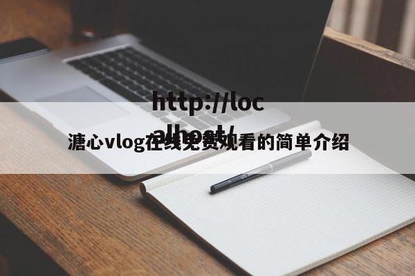 溏心vlog在线免费观看的简单介绍