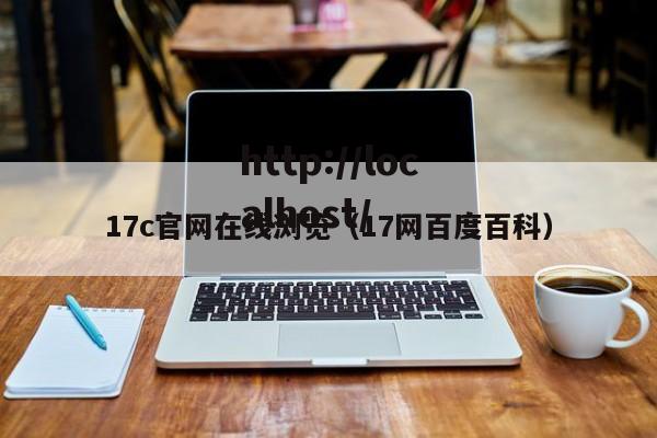 17c官网在线浏览（17网百度百科）