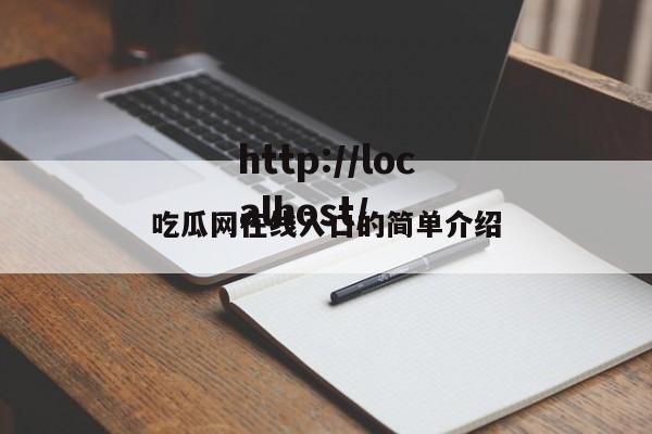 吃瓜网在线入口的简单介绍