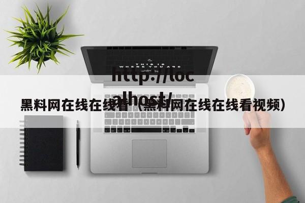 黑料网在线在线看（黑料网在线在线看视频）