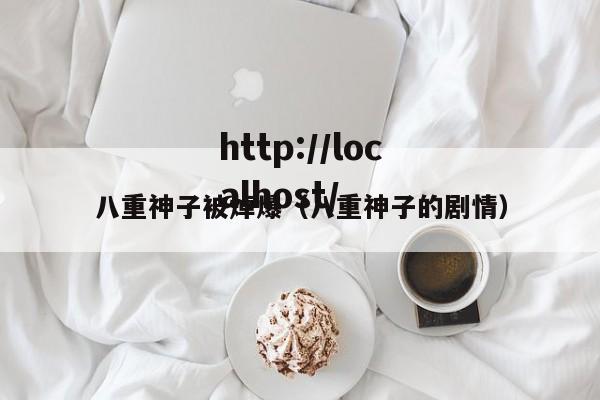 八重神子被焯爆（八重神子的剧情）
