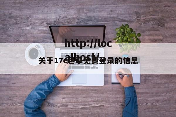 关于17c起草免费登录的信息