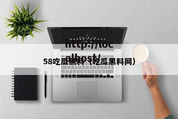 58吃瓜黑料（吃瓜黑料网）