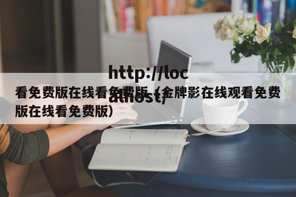 看免费版在线看免费版（金牌影在线观看免费版在线看免费版）