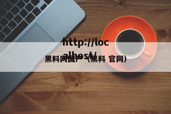 黑料网国产（黑料 官网）