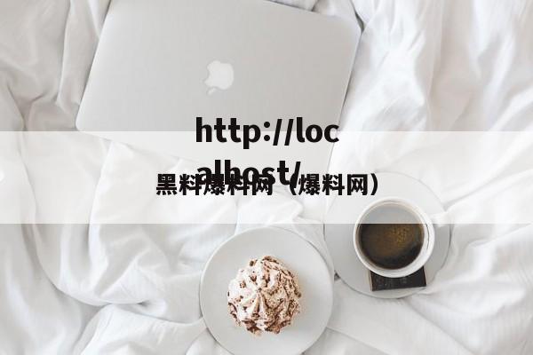 黑料爆料网（爆料网）