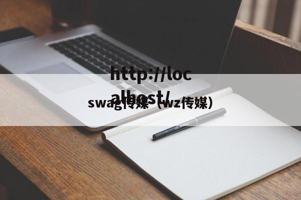 swag传媒（wz传媒）