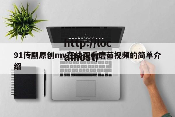 91传剧原创mv在线观看磨茹视频的简单介绍
