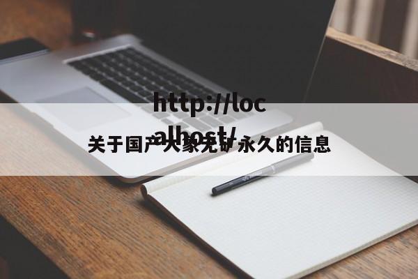 关于国产大象无矿永久的信息