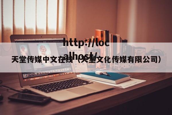 天堂传媒中文在线（天堂文化传媒有限公司）